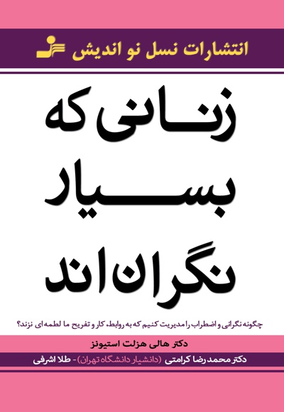زنانی که بسیار نگران اند